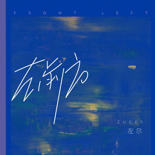 左前方