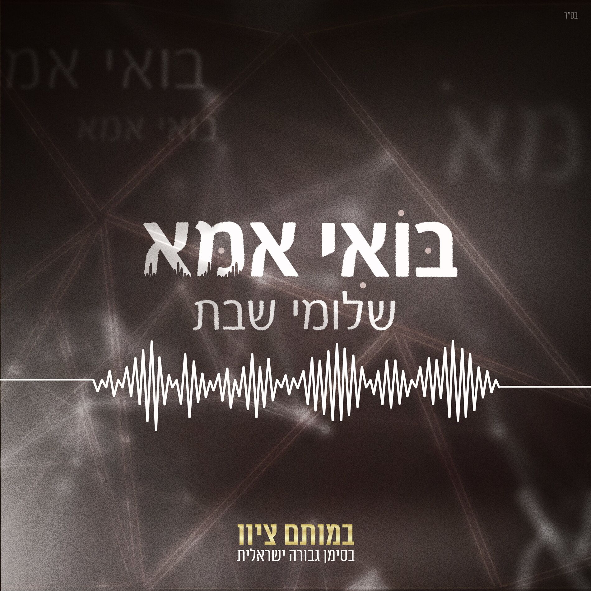Album cover of בואי אמא