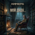 Мой дядя...
