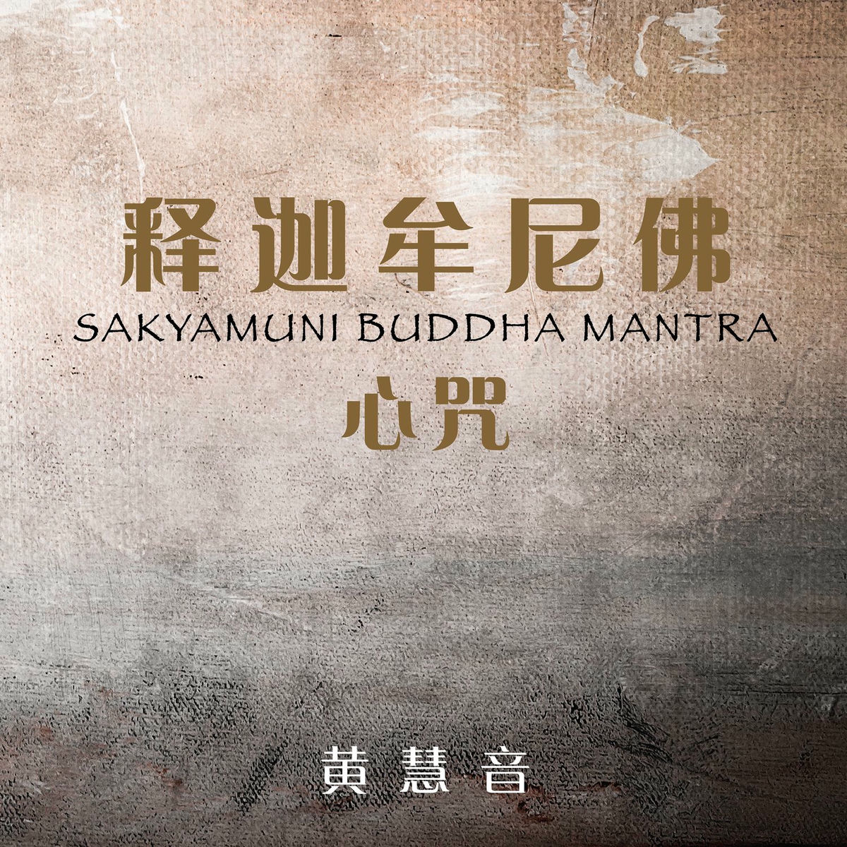 Album cover of Mantra del Buda Sakyamuni