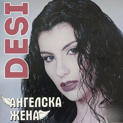 Cover of Ангелска жена