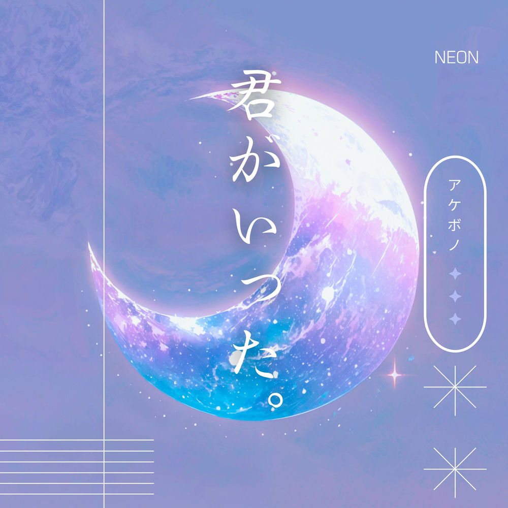 Album artwork for 君がいった。 (Remastered 2024) by Neon