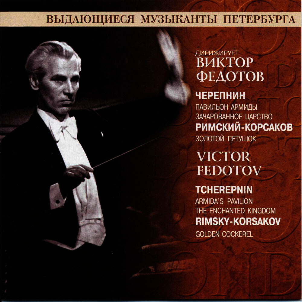 Picture of Victor Fedotov: Tcherepnin, Rimsky-Korsakov