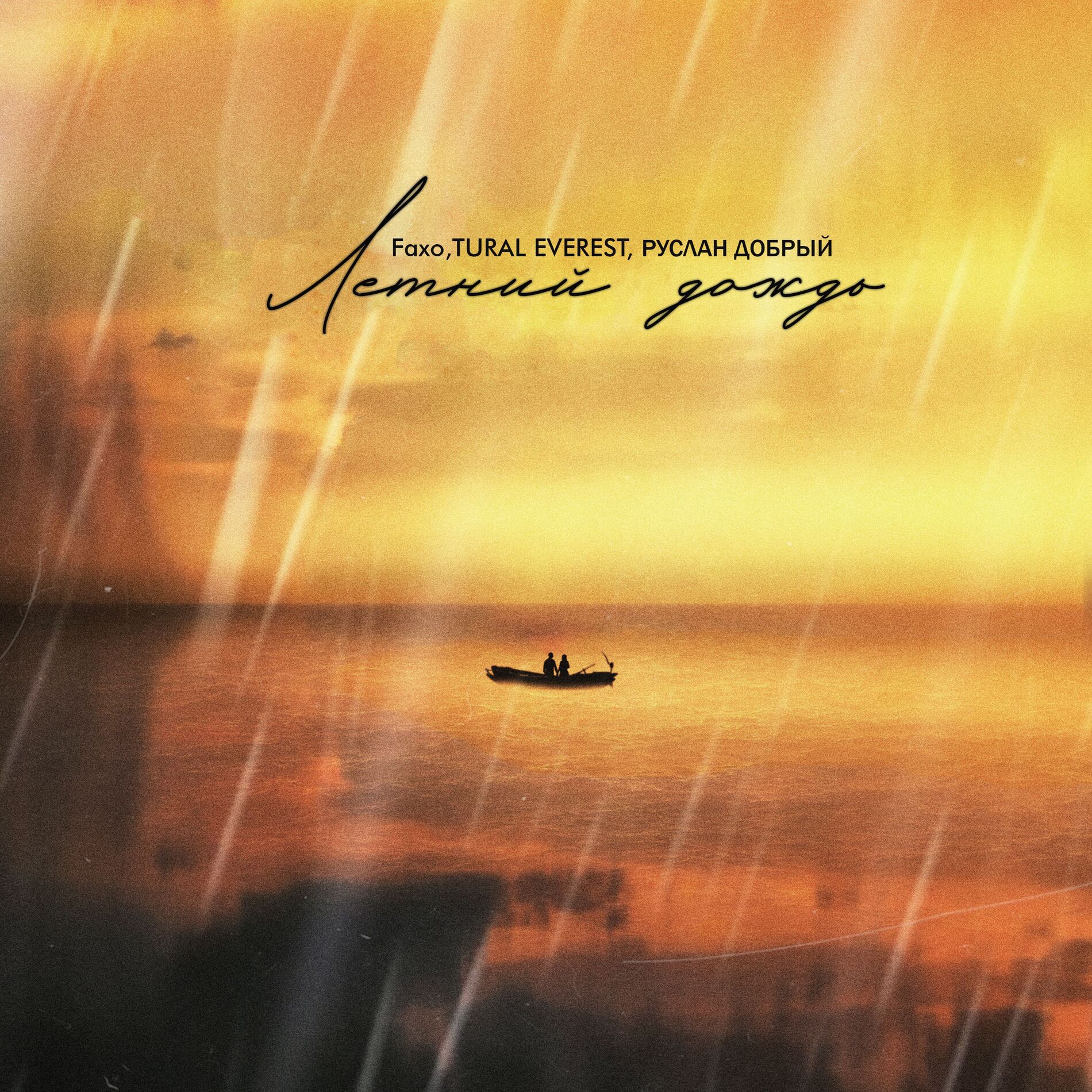 Album cover of Летний дождь