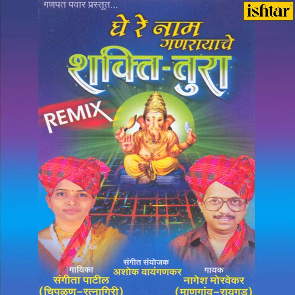 Picture of Ghe Re Naam Ganarayache Shakti Tura (Remix)