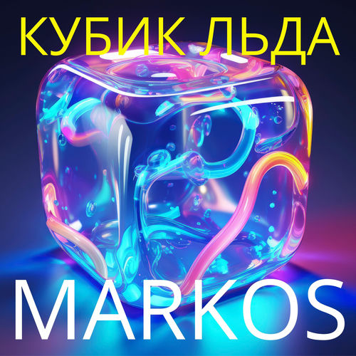 Кубик льда