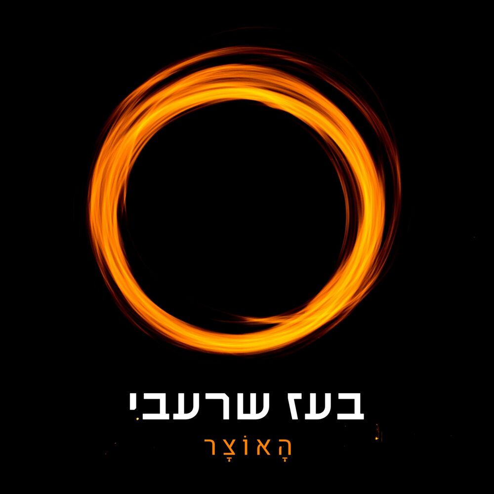 Picture of האוצר