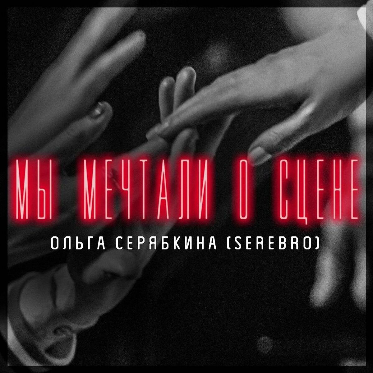 Album cover of Мы мечтали о сцене