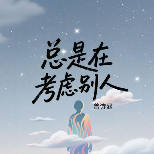 总是在考虑别人