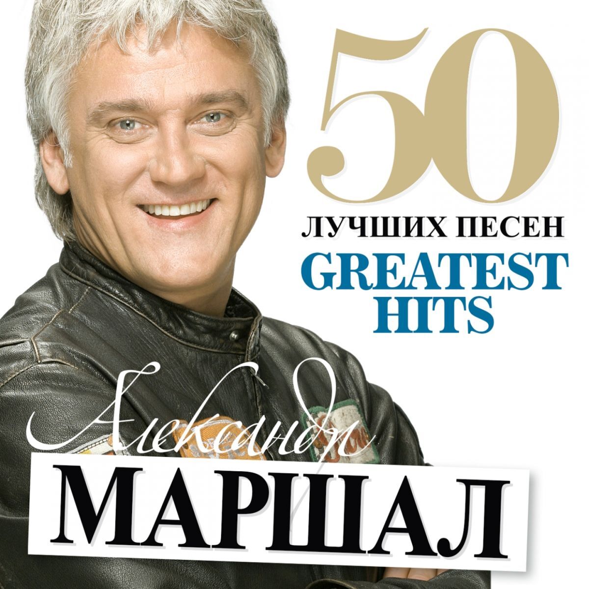 Album cover of 50 Лучших Песен