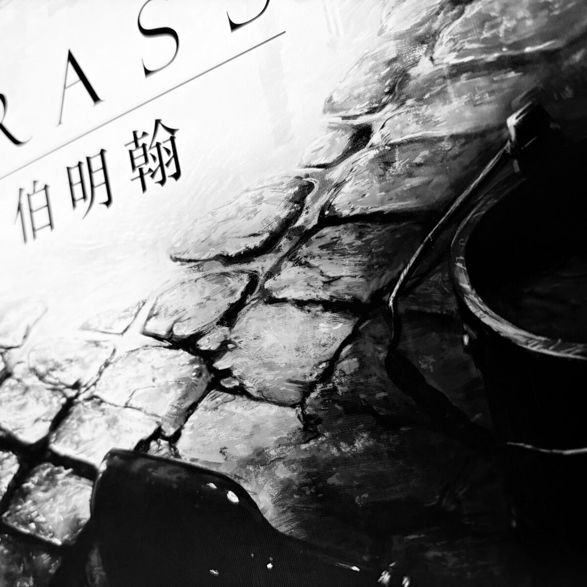 Album cover of 伯明翰
