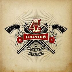 Cover of Четверо парней (Из к/ф "Четверо парней")