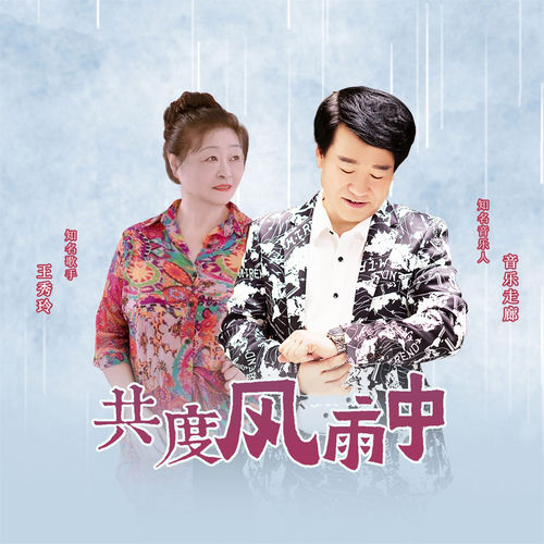 共度风雨中 (抒情版)