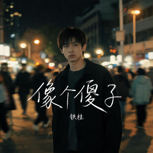像个傻子