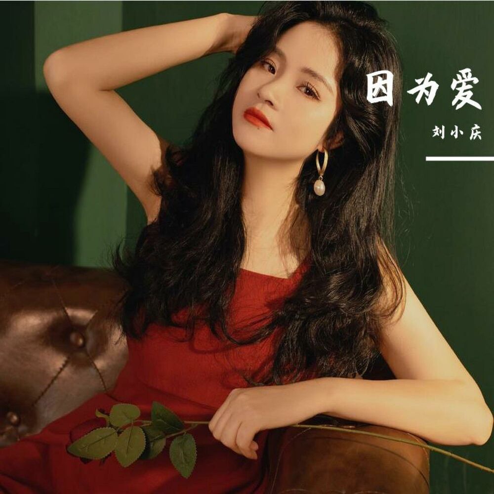 Picture of 因为爱