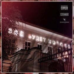 Cover of ВСЁ БУДЕТ ХОРОШО