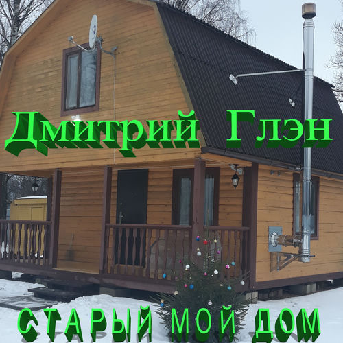Старый мой дом