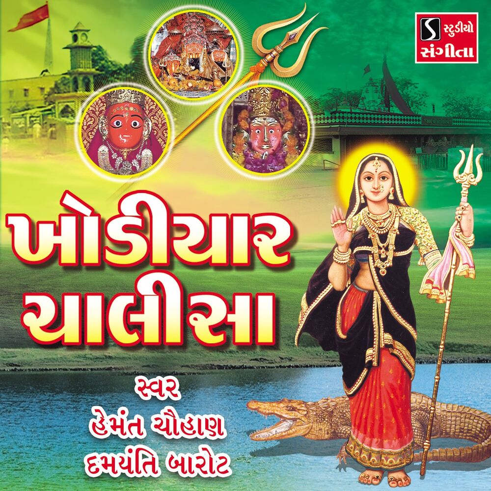 Picture of Khodiyar Chalisa