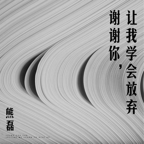 谢谢你，让我学会放弃