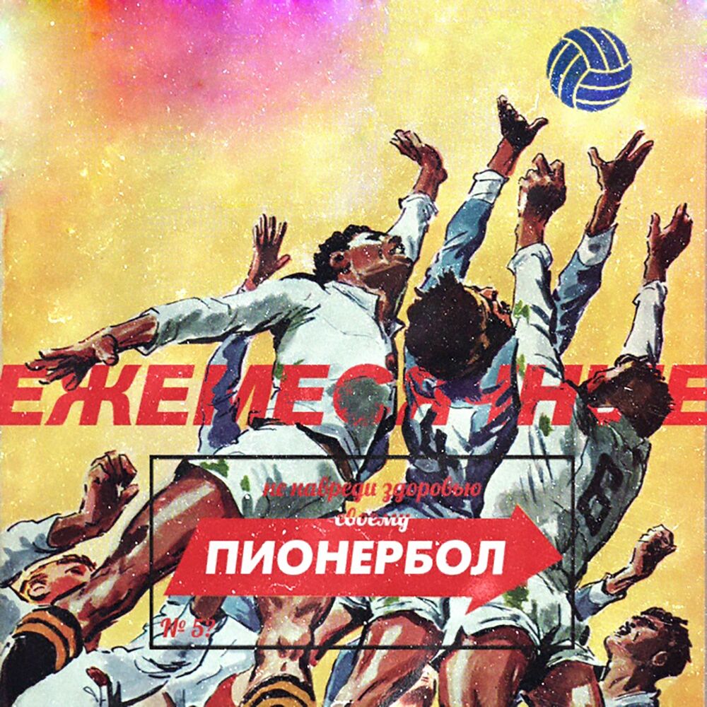 Picture of Пионербол