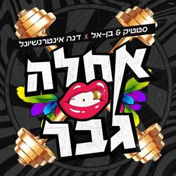 Cover of אחלה גבר