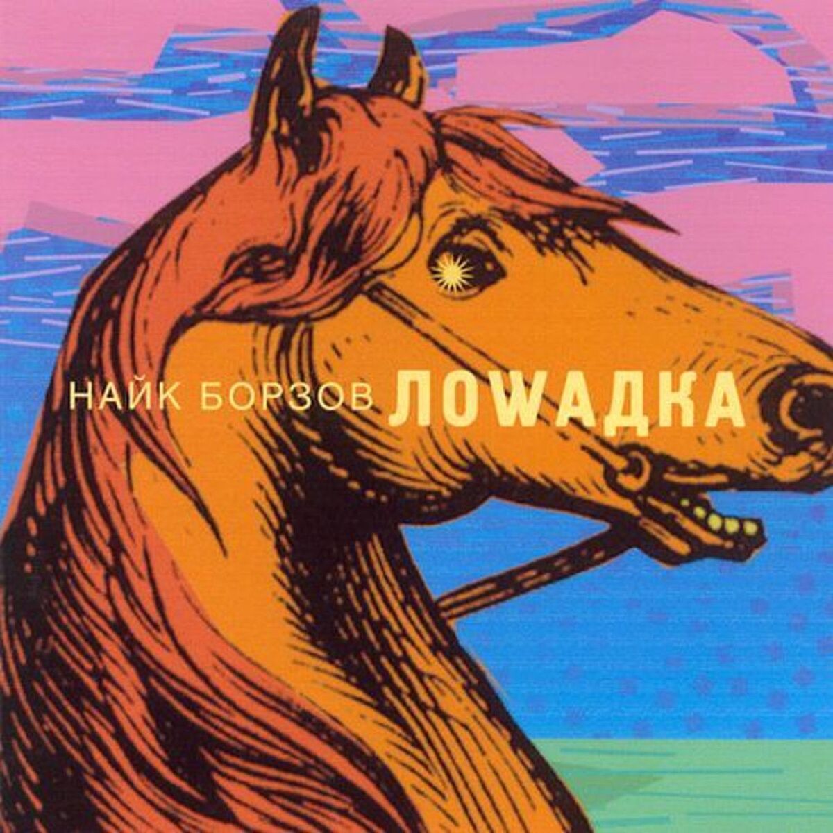 Album cover of Loshadka