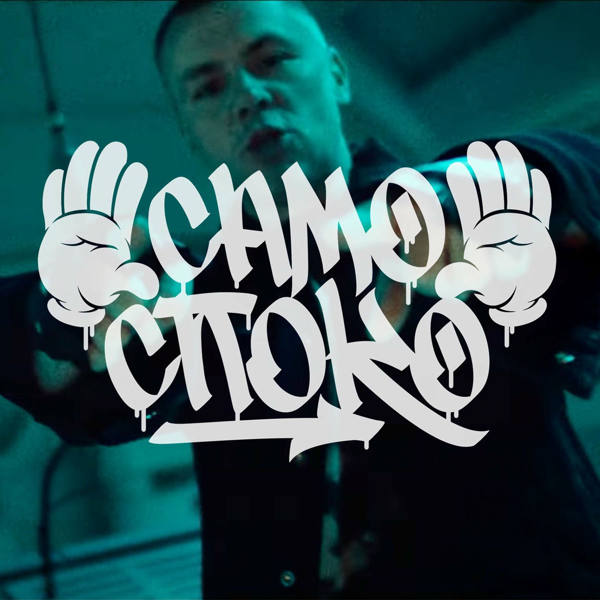 Album cover of Само споко