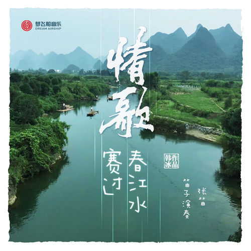 情歌赛过春江水 (竹笛版)