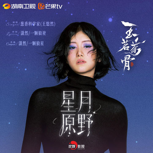 星月原野（影视剧《玉茗茶骨》插曲）