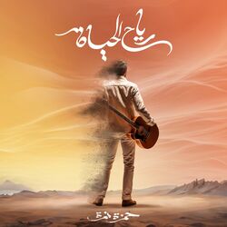 Cover of Reyah El Hayah
