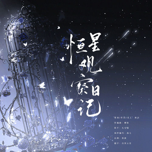 恒星观察日记