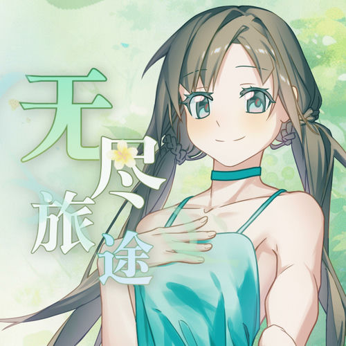 无尽旅途