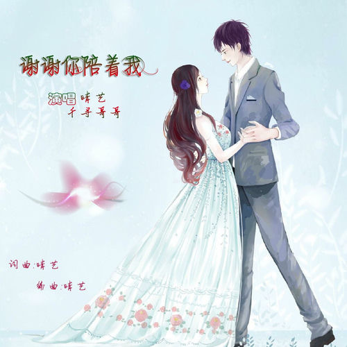 谢谢你陪着我 (合唱版)