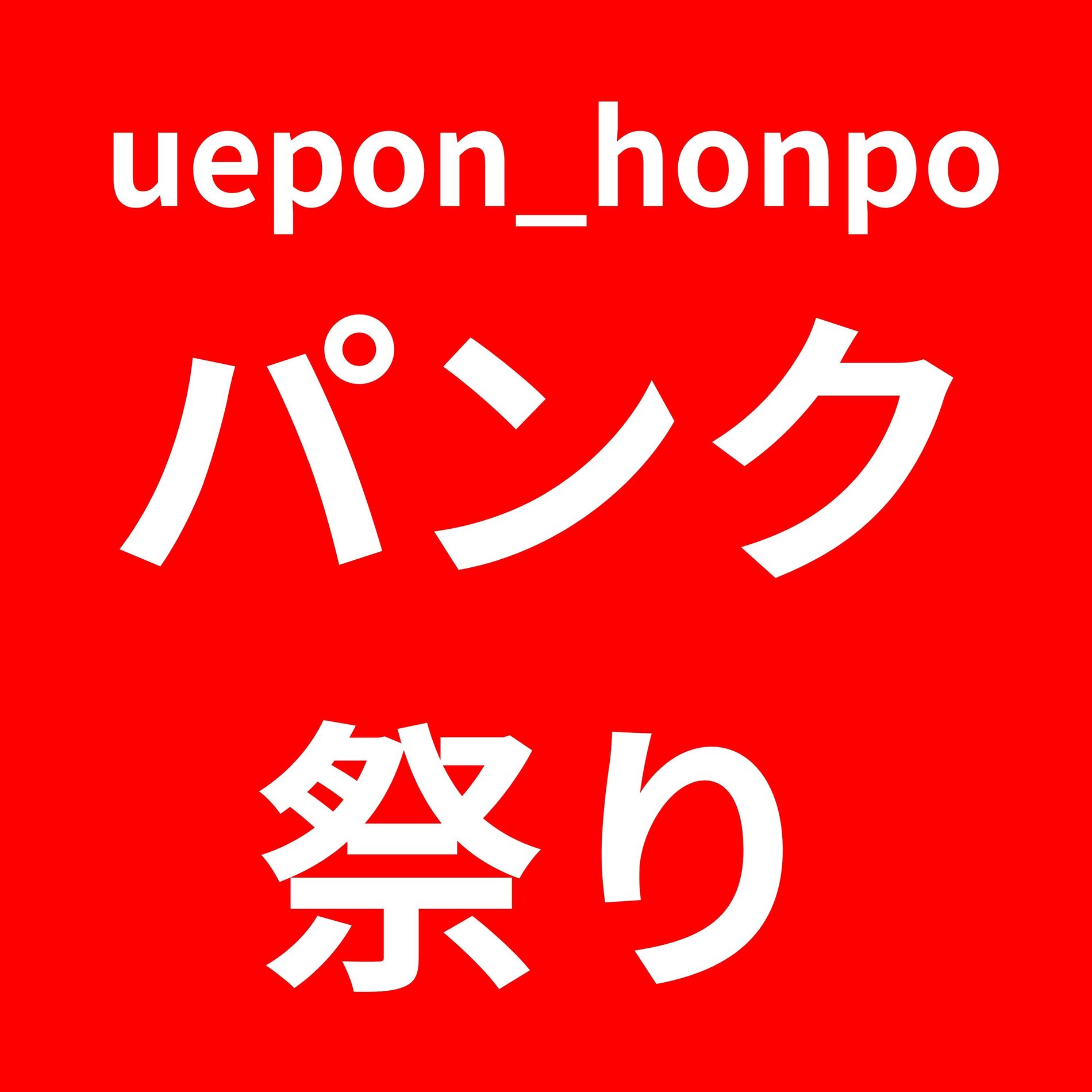 Album cover of uepon_honpo punk festival