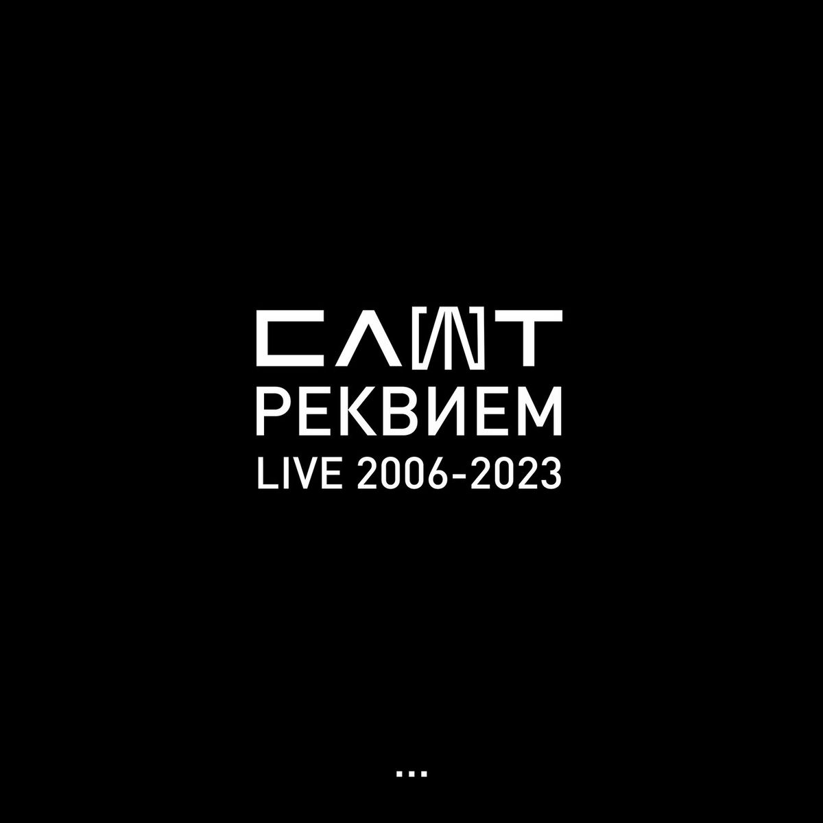 Album cover of Реквием (Live 2006-2023)