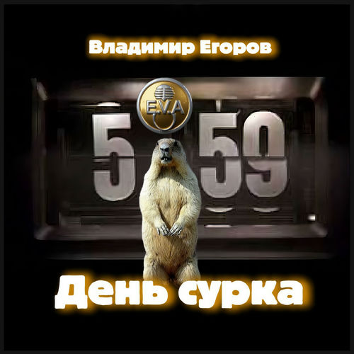 День сурка