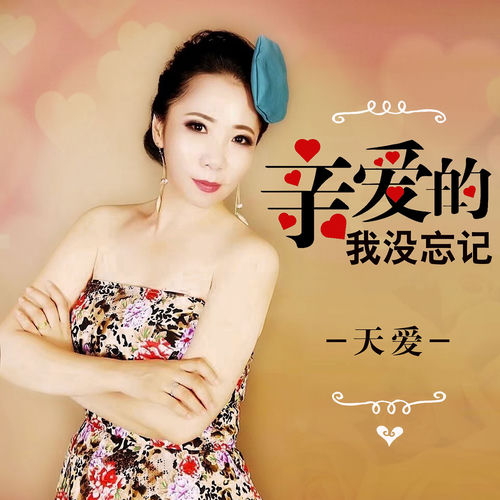 亲爱的我没忘记