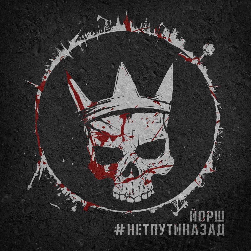 Picture of #Нетпутиназад