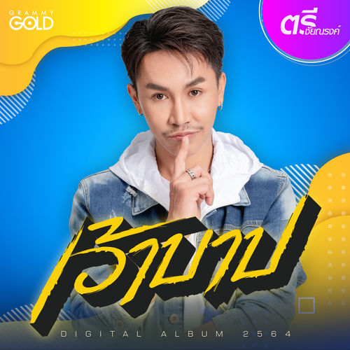 เว้าบาป