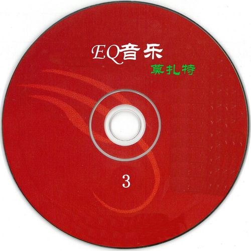 莫扎特EQ音乐 3