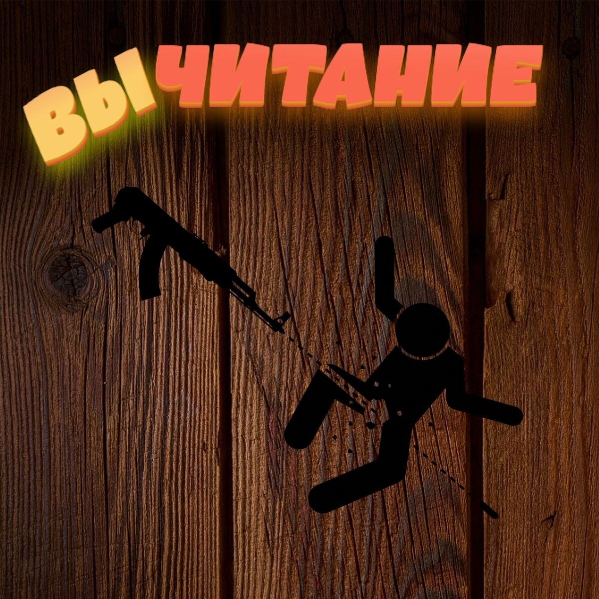 Album cover of Вычитание