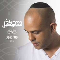 Cover of עוד מעט