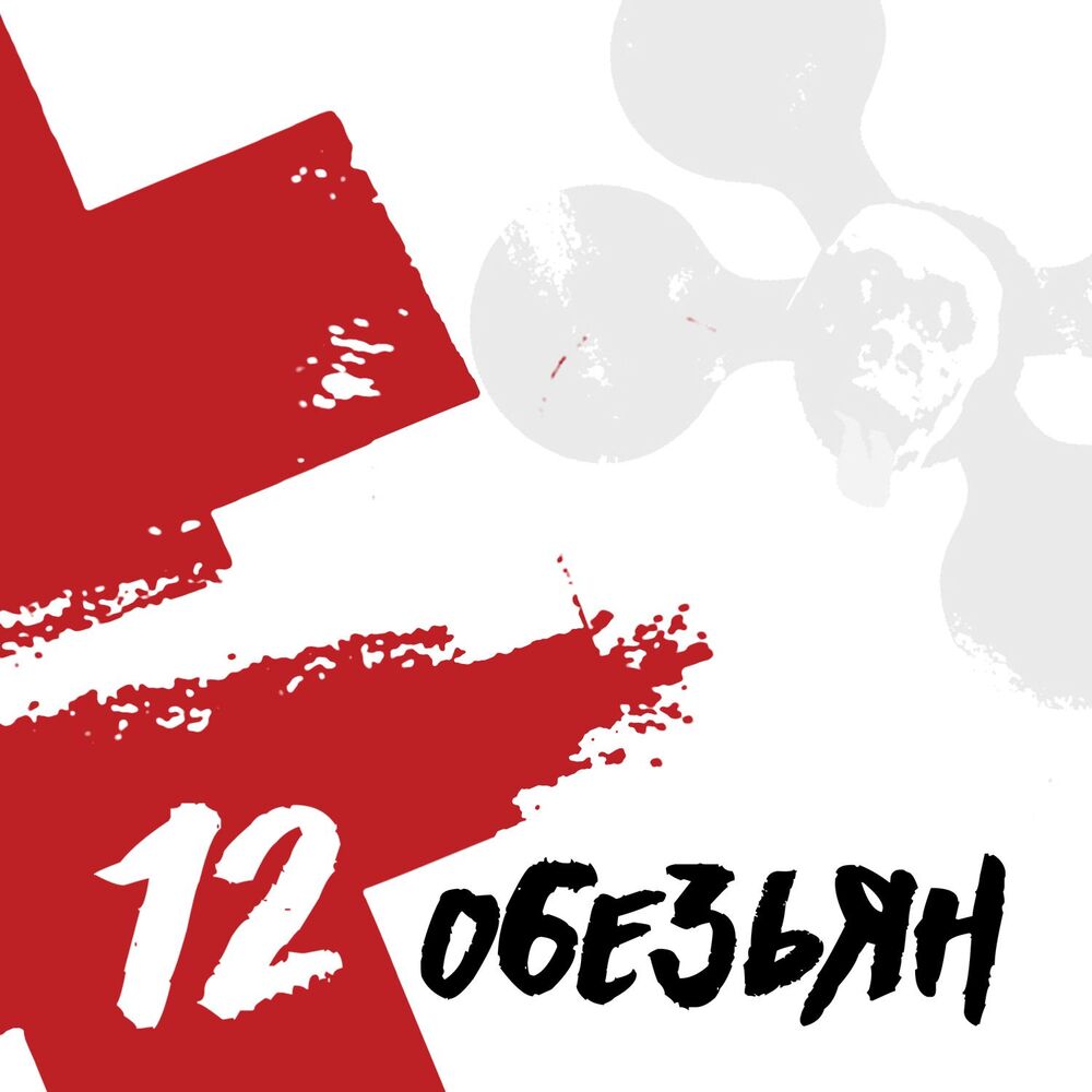 Picture of 12 обезьян