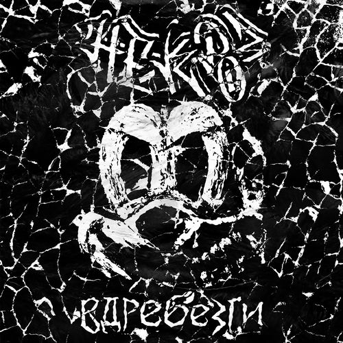 Вдребезги