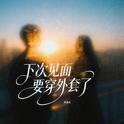 下次见面要穿外套了