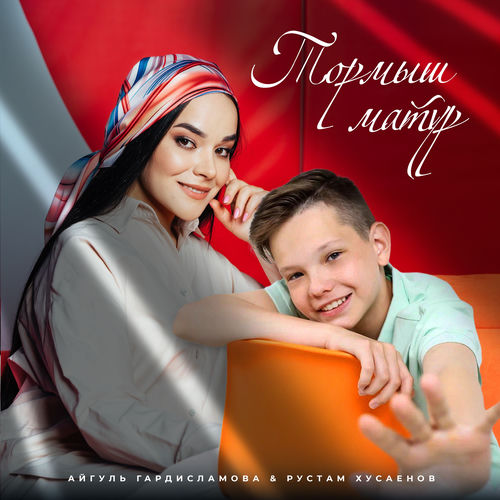Тормыш матур