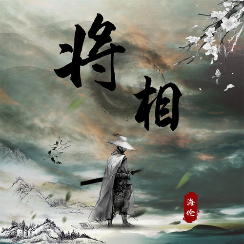 将相 (0.8X版)