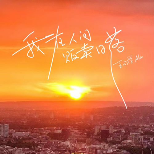 我在人间贩卖日落