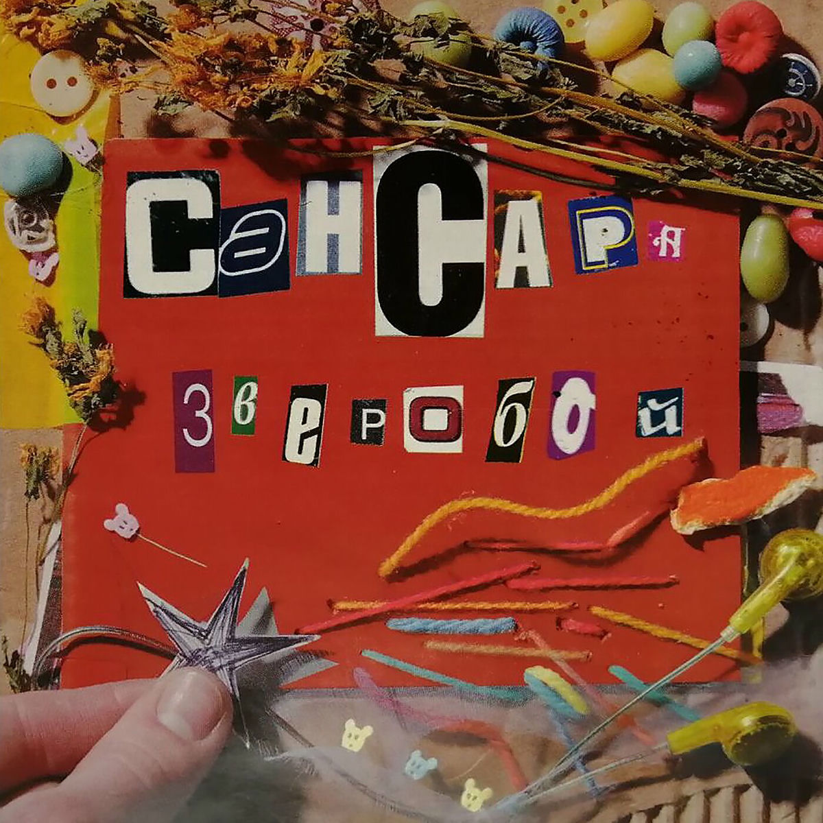 Album cover of Зверобой