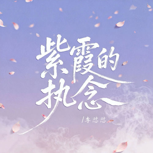 紫霞的执念